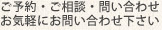 ご予約・ご相談・問い合わせ お気軽にお問い合わせ下さい