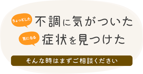 不調に気がついた・症状を見つけた