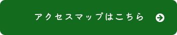 アクセスマップはこちら