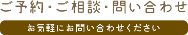 ご予約・ご相談・お問い合わせ