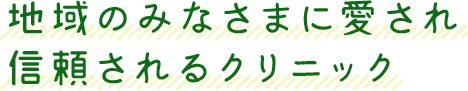 地域のみなさまに愛され信頼されるクリニック