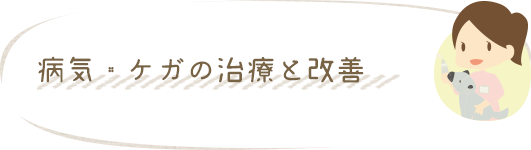 病気・ケガの治療と改善